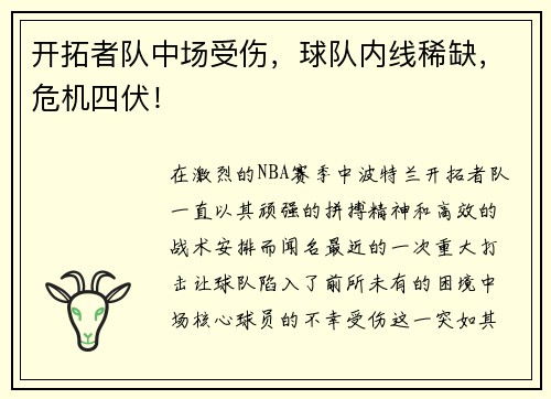 开拓者队中场受伤，球队内线稀缺，危机四伏！