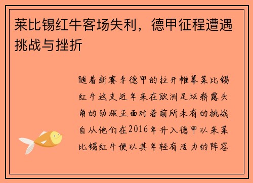 莱比锡红牛客场失利，德甲征程遭遇挑战与挫折