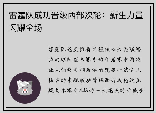 雷霆队成功晋级西部次轮：新生力量闪耀全场