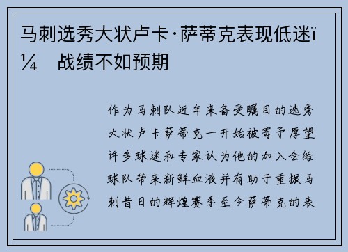 马刺选秀大状卢卡·萨蒂克表现低迷，战绩不如预期