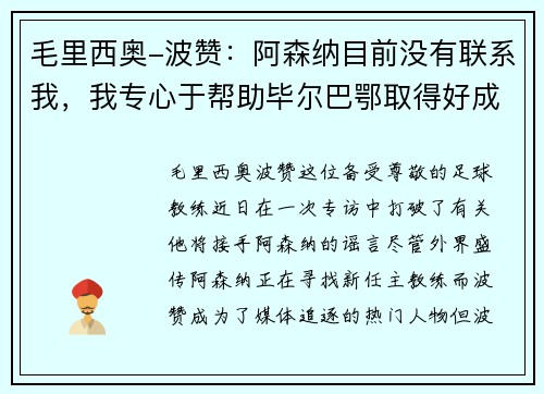 毛里西奥-波赞：阿森纳目前没有联系我，我专心于帮助毕尔巴鄂取得好成绩