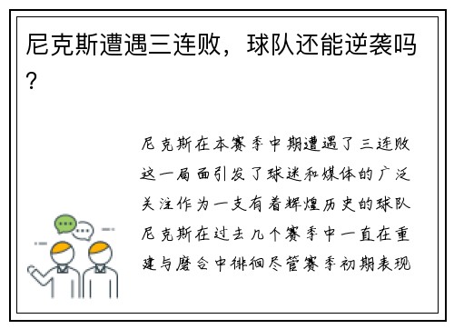 尼克斯遭遇三连败，球队还能逆袭吗？