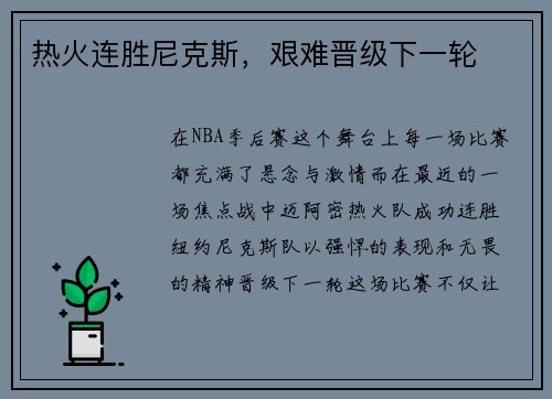 热火连胜尼克斯，艰难晋级下一轮