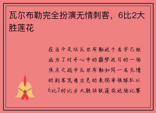 瓦尔布勒完全扮演无情刺客，6比2大胜莲花