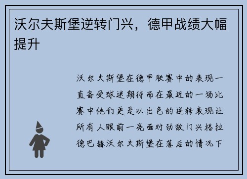 沃尔夫斯堡逆转门兴，德甲战绩大幅提升