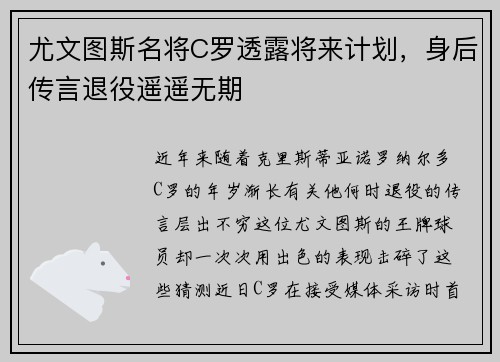 尤文图斯名将C罗透露将来计划，身后传言退役遥遥无期