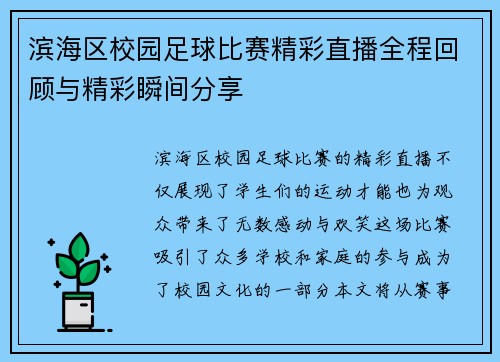 滨海区校园足球比赛精彩直播全程回顾与精彩瞬间分享