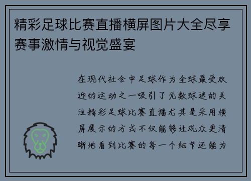 精彩足球比赛直播横屏图片大全尽享赛事激情与视觉盛宴