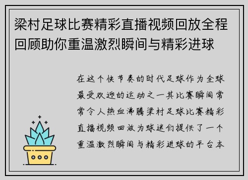 梁村足球比赛精彩直播视频回放全程回顾助你重温激烈瞬间与精彩进球