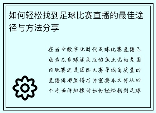 如何轻松找到足球比赛直播的最佳途径与方法分享