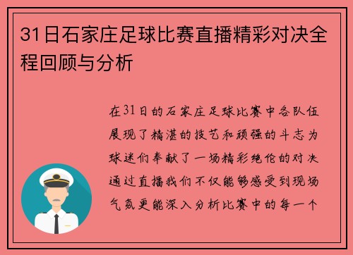 31日石家庄足球比赛直播精彩对决全程回顾与分析