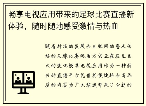 畅享电视应用带来的足球比赛直播新体验，随时随地感受激情与热血