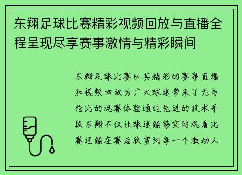 东翔足球比赛精彩视频回放与直播全程呈现尽享赛事激情与精彩瞬间
