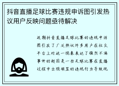 抖音直播足球比赛违规申诉图引发热议用户反映问题亟待解决