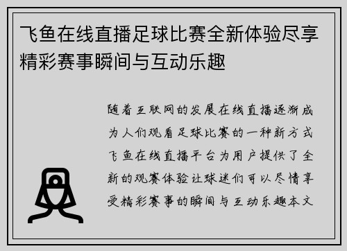 飞鱼在线直播足球比赛全新体验尽享精彩赛事瞬间与互动乐趣