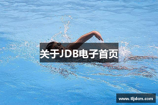 关于JDB电子首页